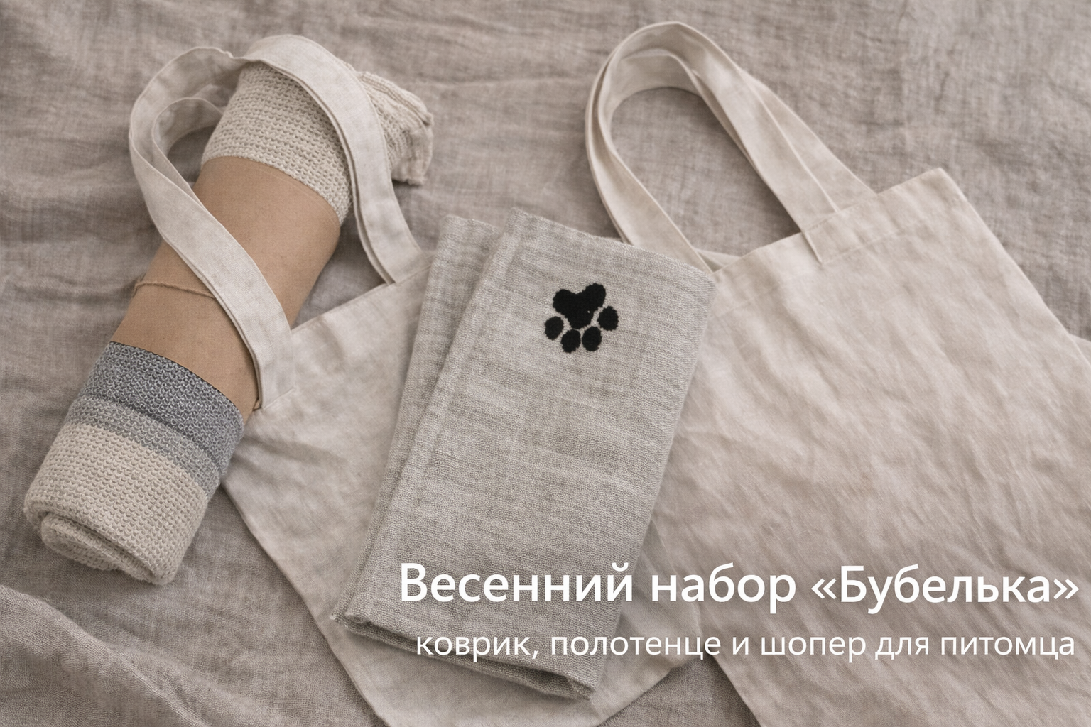 Весенний набор «Бубелька»: льняной комплект для питомца — дома, в дороге и на прогулке