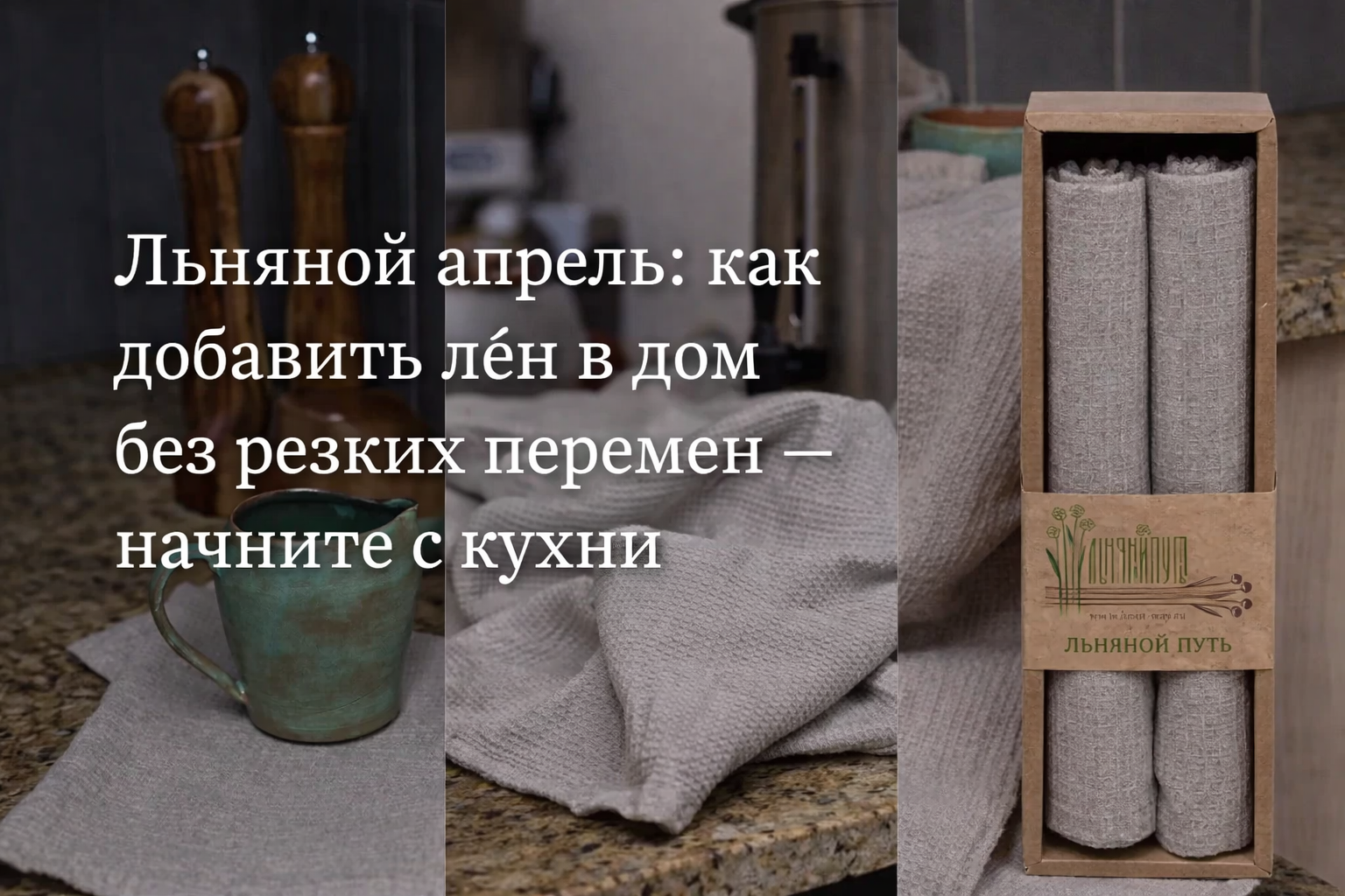Льняной апрель: как добавить лён в дом без резких перемен — начните с кухни